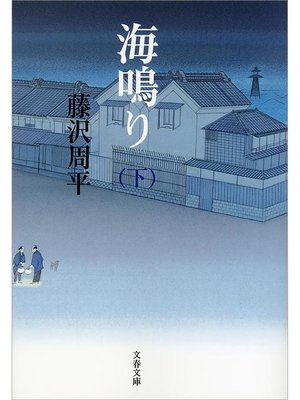 cover image of 海鳴り(下): 本編